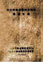 现代实验动物科学技术 讲座汇编 1985 PDF电子版封面 上海实验动物研究中心 上海实验动物科学研究会