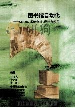 图书馆自动化 LNIMS系统分析、设计及与使用说明 1990 PDF电子版封面 7505000896 丁志民,于广海,李洁编著