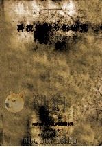 科技情报分析研究 1987 PDF电子版封面 秦惠基编著