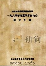 铁道部高等院校科技情报 一九八四年南京学术讨论会 论文汇编 1985 PDF电子版封面 本社编
