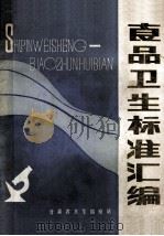 食品卫生标准汇编（1987 PDF版）