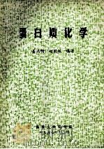 蛋白质化学 1997 PDF电子版封面 姜涌明,赵国骏编著
