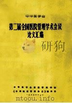 中华医学会  第二届全国医院管理学术会议论文汇编（1985 PDF版）