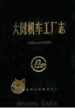 大同机车工厂志 1954-1985 1987 PDF电子版封面 郑显道主编;陆嘉正,连强国,郝桂生,刘昆山副主编;铁道部大同
