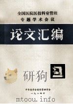 全国医院医技科室管理  专题学术会议  论文汇编（1984.10 PDF版）