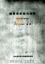 细菌性疾病的预防 1985 PDF电子版封面 Rene Germanier编著;肖锡岭,王钧,荣风山等译