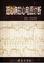 冠心病的心电图诊断 1977 PDF电子版封面 沙姆罗思著;青医心血管组译