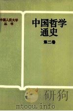 中国哲学通史 第2卷 1990 PDF电子版封面 9787300005039 杨宪邦主编;方立天,乔长路,张立友,葛荣晋副主编
