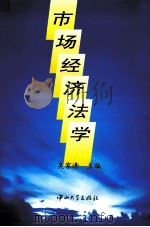 市场经济法学 1997 PDF电子版封面 7306013882 吴家清主编