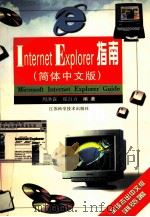 Internet Explorer指南 简体中文版 1997 PDF电子版封面 7534523869 周洪霖,郑自力编著