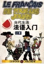 当代生活法语入门 上 1990 PDF电子版封面 7532709841 束景哲等编