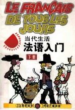 当代生活法语入门 下 1991 PDF电子版封面 7532711390 束景哲等编