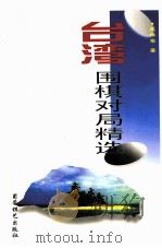 台湾围棋对局精选 1998 PDF电子版封面 780548578X 梁伟棠著
