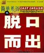 简单英语  脱口而出（ PDF版）