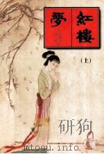 中国古典名著文库 红楼梦 上 1995 PDF电子版封面 722803659X 曹雪芹,高鹗著