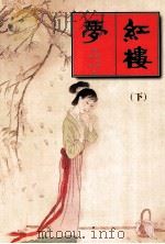 中国古典名著文库 红楼梦 下 1995 PDF电子版封面 722803659X 曹雪芹,高鹗著