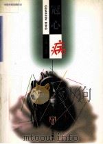 冠心病 1998 PDF电子版封面 7543017415 王汉祥主编