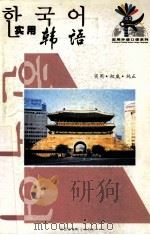 实用韩语（ PDF版）