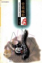 骨质疏松症 1998 PDF电子版封面 7543017431 王胜利主编