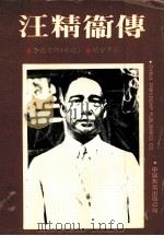 汪精卫传 1994 PDF电子版封面 7505701304 闻少华著