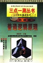 全国高等教育自学考试指定教材 三点一测丛书 公共课类 普通逻辑原理 1999 PDF电子版封面 7801432924 成原君主编;高士忠,彭列汉编