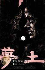 梦土 上 1998 PDF电子版封面 7540418036 少鸿著