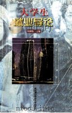 大学生就业导论 1999 PDF电子版封面 7810307061 刘钟新主编;邓长青,叶汉林副主编