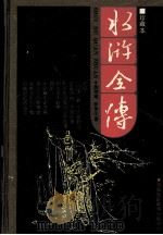 水浒全传（1993.12 PDF版）