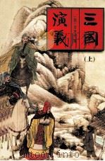 三国演义 上 1995 PDF电子版封面 7228035860 罗贯中著