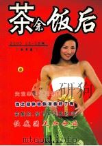 茶余饭后  2005  13-18期  秋季卷（ PDF版）
