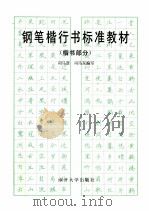 钢笔楷行书标准教材 楷书部分 1995 PDF电子版封面 7310007840 司马彦,司马东编写