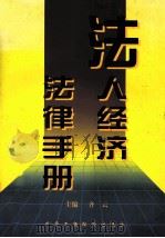 法人经济法律手册 1998 PDF电子版封面 7801003640 齐云主编
