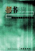 秘书职业技能鉴定考试指南 1998 PDF电子版封面 7801510348 桑桂玉,范立荣,曲克敏主编