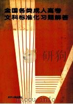 全国各类成人高考文科标准化习题解答 1995 PDF电子版封面 7205033101 马绍明,马国玺,马素兰等编写