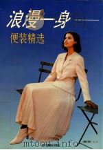 浪漫一身 便装精选 1996 PDF电子版封面 7805363625 来林图