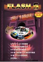 网迷杂志配套光盘之《FLASH 5 豪门盛筵》 PDF电子版封面 7980042794