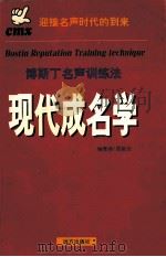 现代成名学 博斯丁名声训练法 下 1998 PDF电子版封面 7805954445 周能有编著