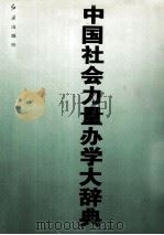 中国社会力量办学大辞典 上 1997 PDF电子版封面 7800688895 北京学苑文化研究中心编著