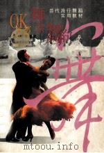OK舞会舞 当代流行舞蹈实用教材 1995 PDF电子版封面 7103012237 陈冲等编著;童道蓉绘图