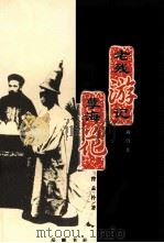 老残游记 孽海花 1993 PDF电子版封面 7805203938 刘鹗,曾孟朴著