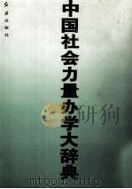 中国社会力量办学大辞典 下 1997 PDF电子版封面 7800688895 北京学苑文化研究中心编著