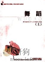 舞蹈 上 1999 PDF电子版封面 7532066436 教育部体育卫生与艺术教育组编