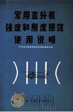 军用直升机强度和刚度规范使用说明 1990 PDF电子版封面 7800462889 军用直升机强度和刚度规范编制组编