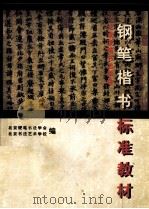 北京书法学会钢笔楷书标准教材 1998 PDF电子版封面 7544211940 北京硬笔书法学会,北京书法艺术学校编;王宝心主编