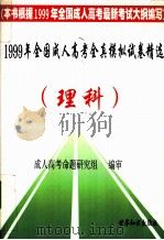 1999年全国成人高考全真模拟试卷精选（理科）（1998.07 PDF版）