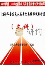 1999年全国成人高考全真模拟试卷精选 文科 1998 PDF电子版封面 7501210284 编写组编