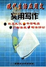 现代生活应用文实用写作 1998 PDF电子版封面 7537130949 苏联波主编