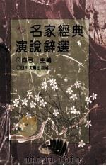 名家经典演说辞选 1995 PDF电子版封面 7541112720 向弓主编