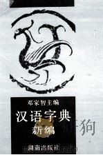 汉语字典新编 1993 PDF电子版封面 7543805901 邓家智等编撰