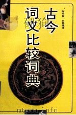 古今词义比较词典（1993.09 PDF版）